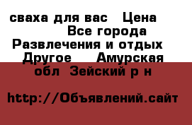 сваха для вас › Цена ­ 5 000 - Все города Развлечения и отдых » Другое   . Амурская обл.,Зейский р-н